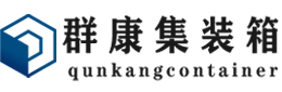 木鱼镇集装箱 - 木鱼镇二手集装箱 - 木鱼镇海运集装箱 - 群康集装箱服务有限公司